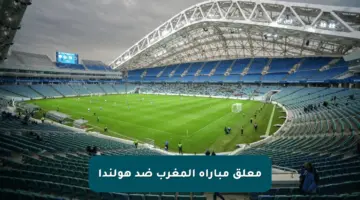 معلق مباراة المغرب ضد هولندا